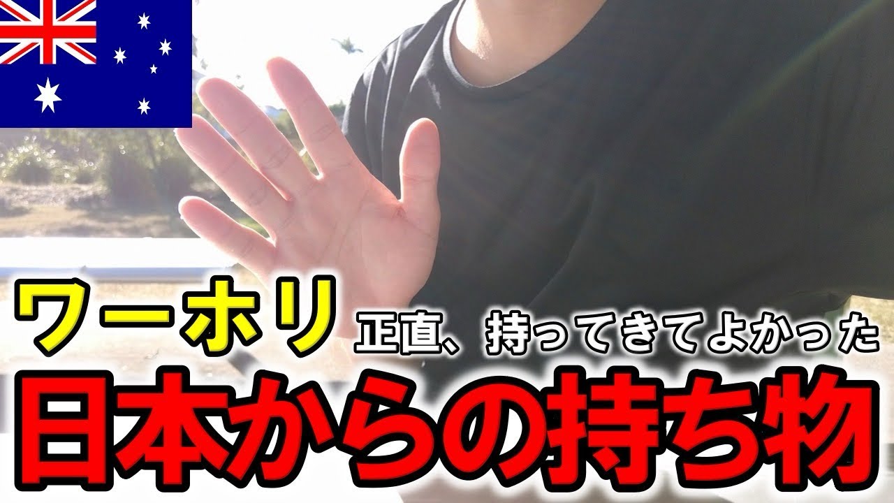 【ワーホリ】正直、持ってきてよかった日本からの持ち物リスト