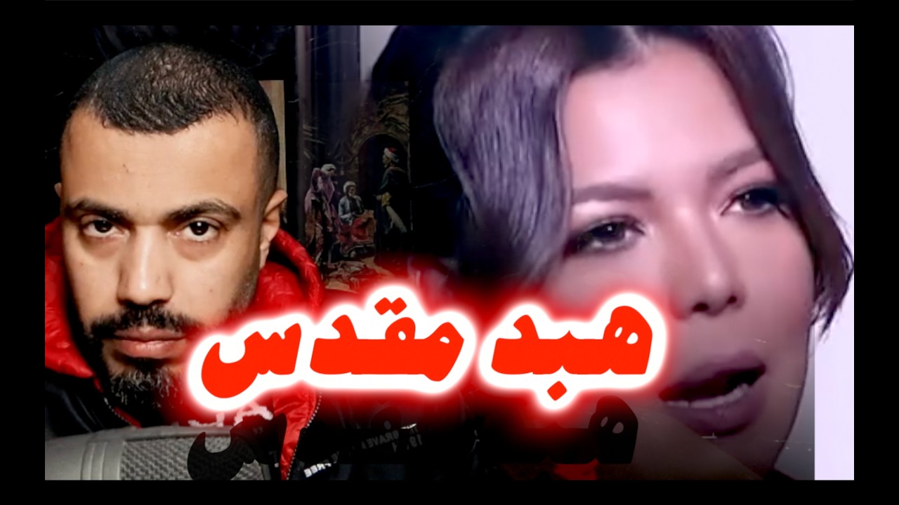 ناهد السباعي عايزه علقـه علي هذا الفيديو !!!