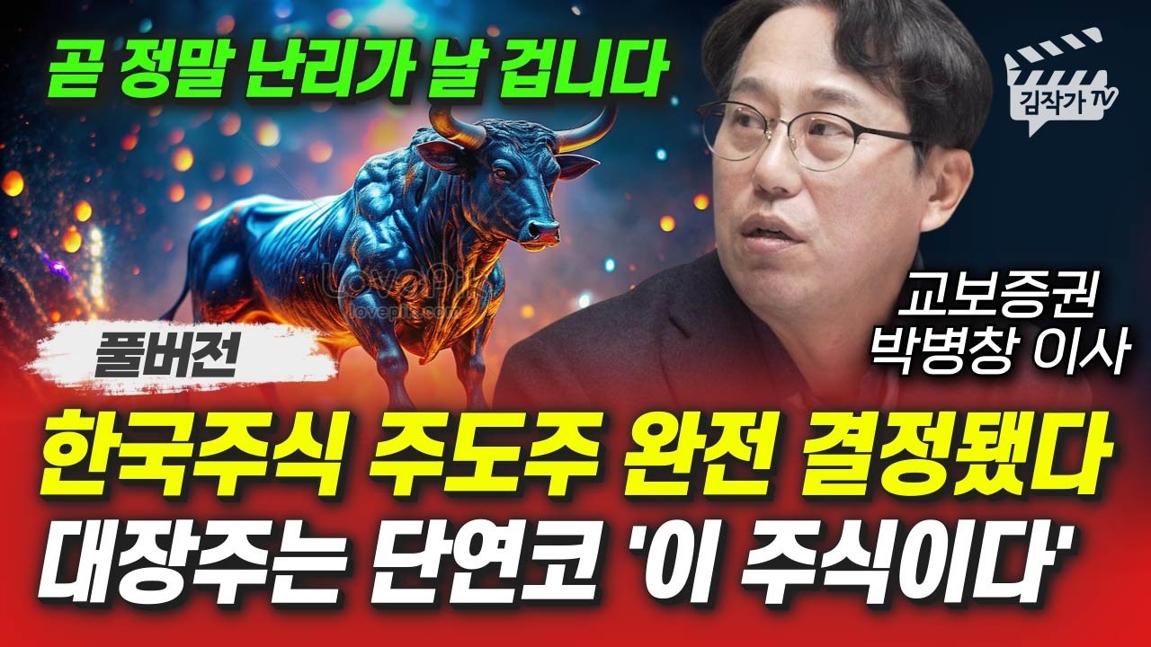 한국주식 주도주 완전 결정됐다, 대장주는 단연코 '이 주식이다' (박병창 이사 풀버전)
