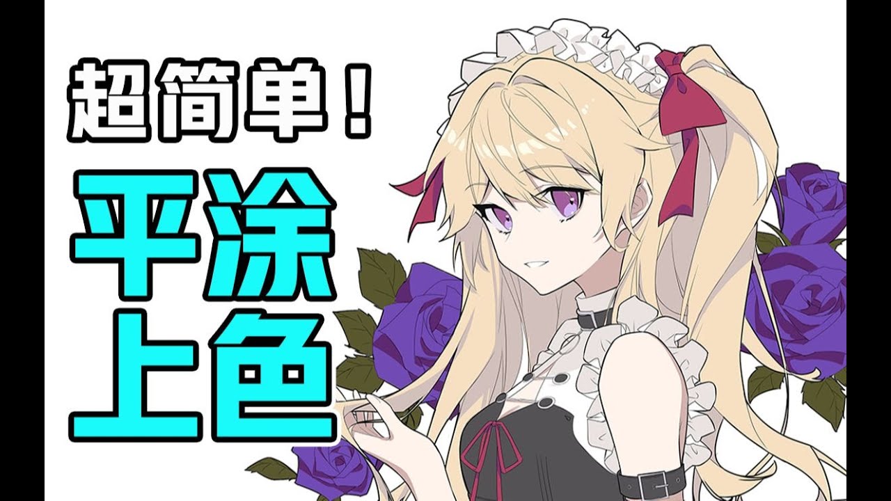 还不会上色？教你有手就行的平涂上色法！【绘画学习 板绘教程 零基础 画画技巧入门 167】