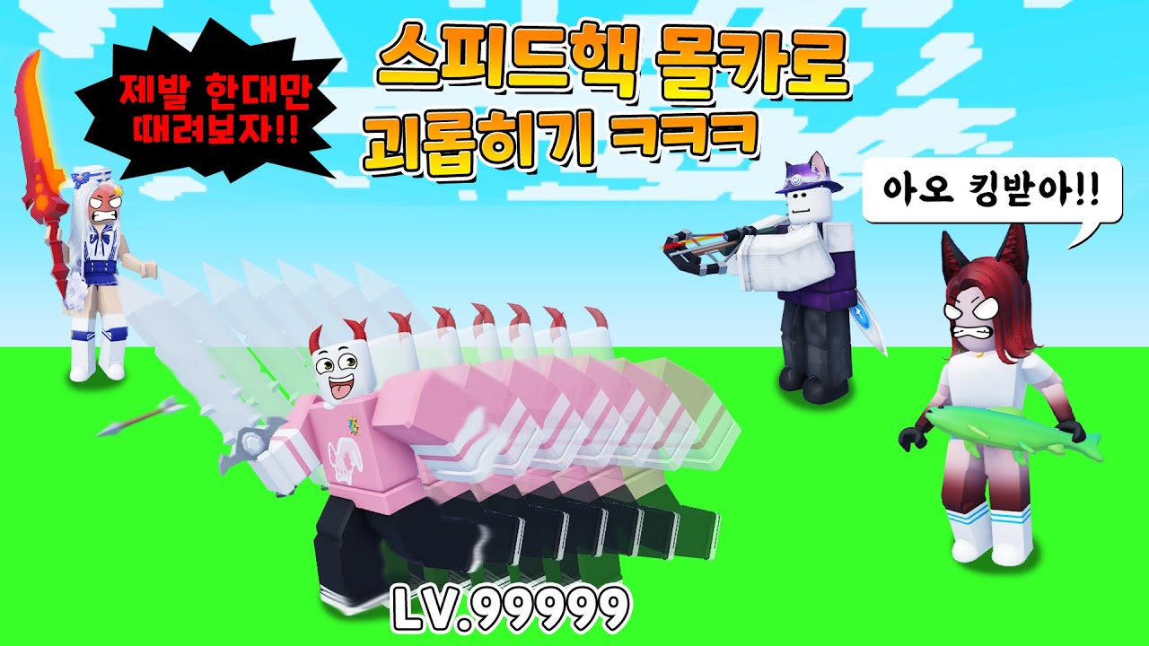 【로블록스】스피드핵으로 멤버들을 미친듯이 괴롭혔습니다 ㅋㅋㅋ (로블록스 배드워즈 스피드핵 몰래카메라)