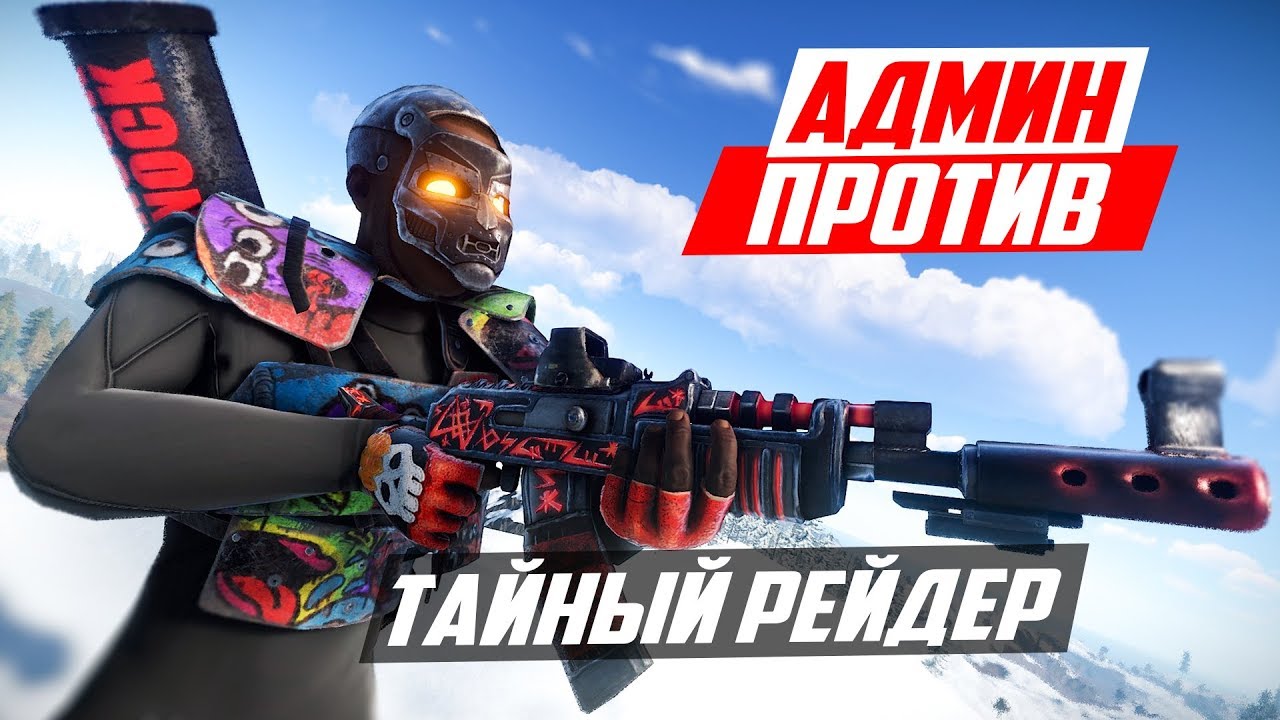 ТАЙНЫЙ РЕЙДЕР НАРУШИТЕЛЕЙ! ТИХИЕ УБИЙСТВА! - ПАТРУЛЬ В RUST