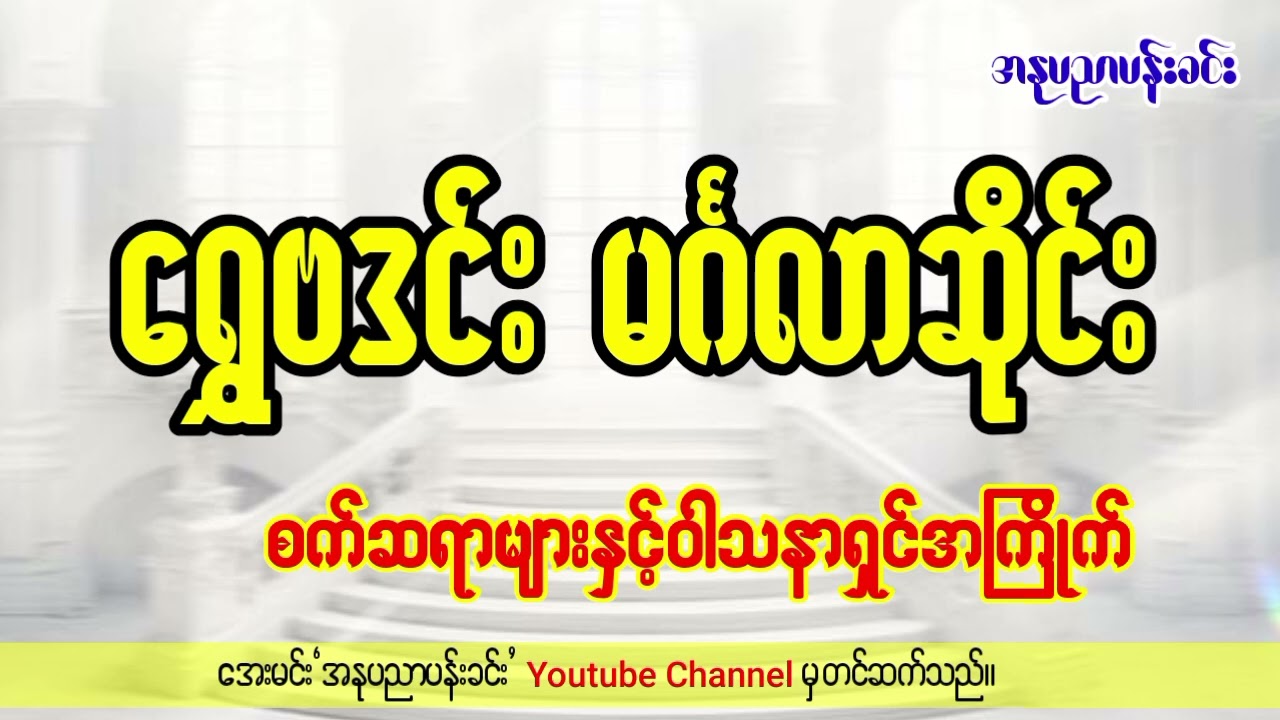 စက်ဆရာများနှင့်ဝါသနာရှင်အကြိုက်/ ရွှေဗဒင်းမင်္ဂလာဆိုင်း