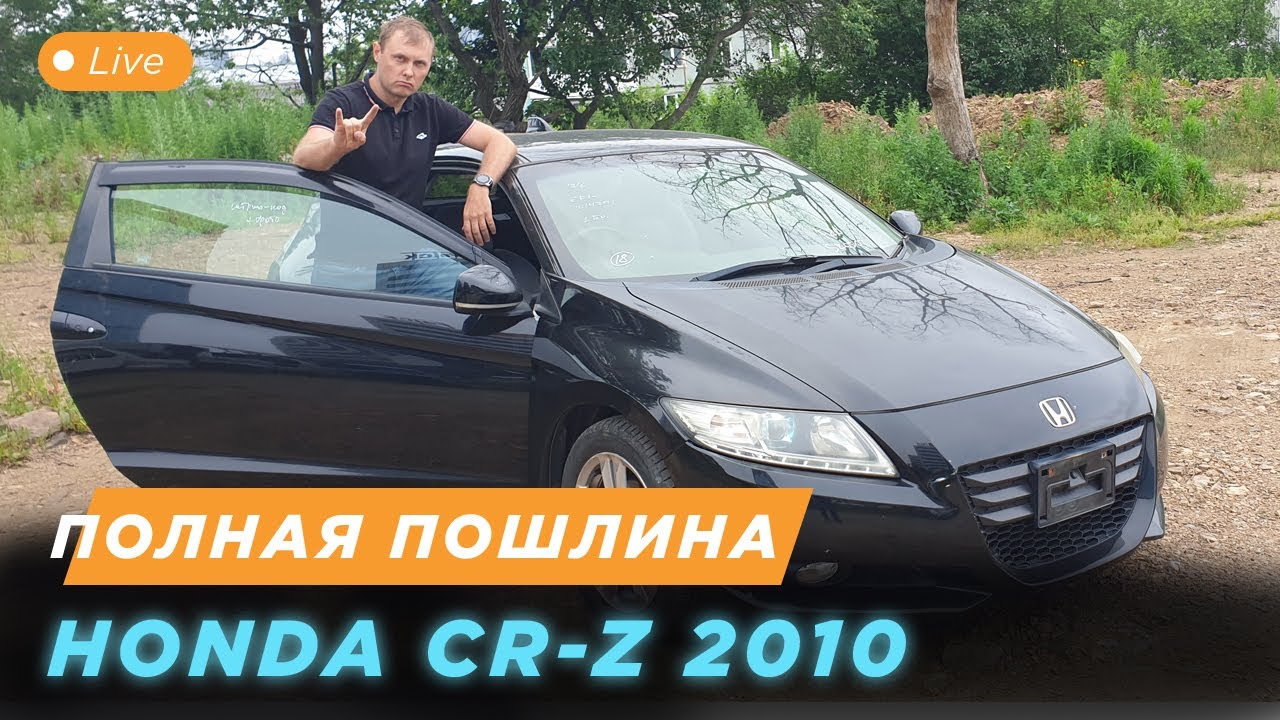 AUTOSENDER. 🤩Микро обзор HONDA CR-Z 2010 года, ПОЛНАЯ ПОШЛИНА!!!🤩🤩🤩