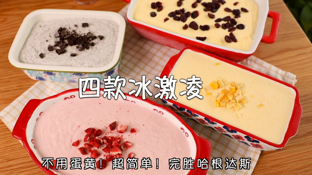 四款冰激凌！没有冰渣！完胜哈根达斯冰淇凌！不用蛋黄就能做！