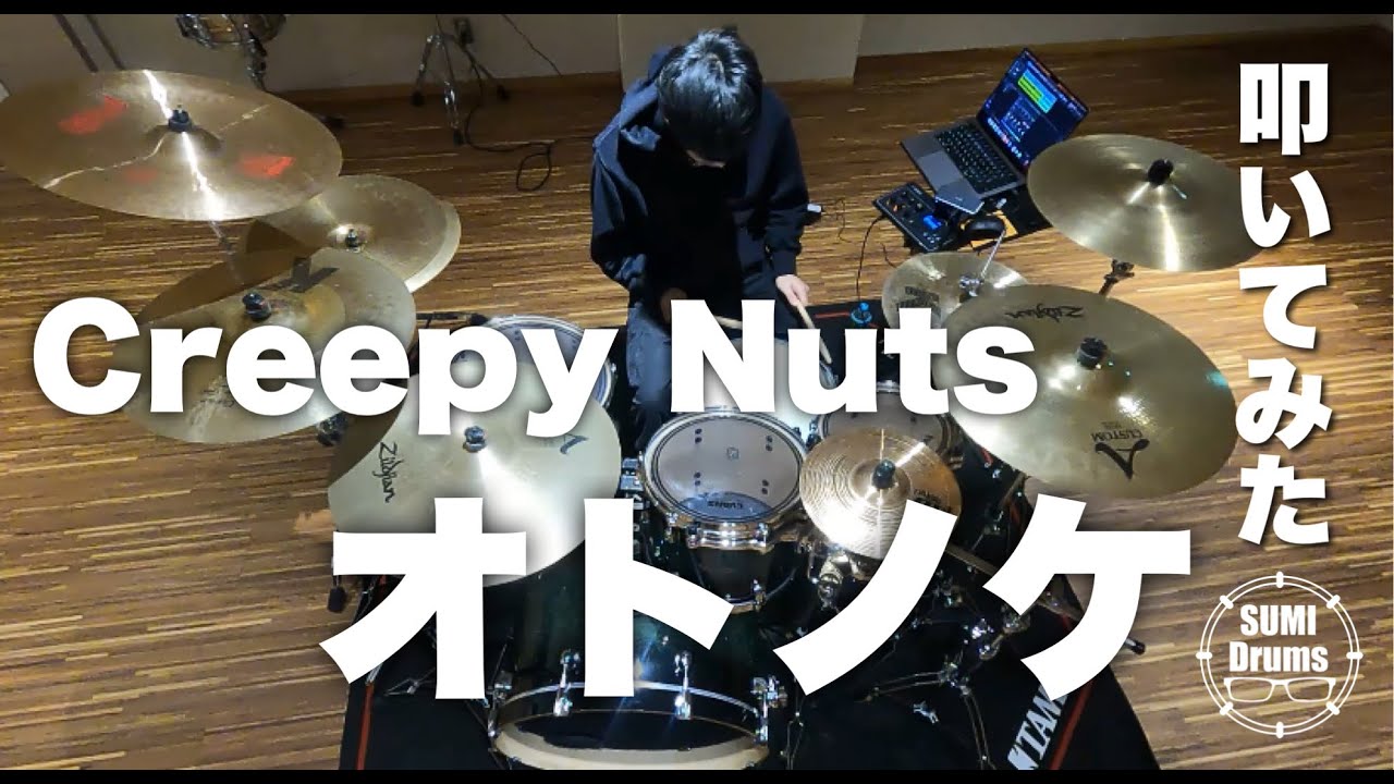 【叩いてみた】オトノケ / Creepy Nuts drum cover