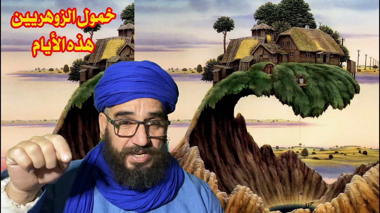 خمول الزوهريين هذه الأيام