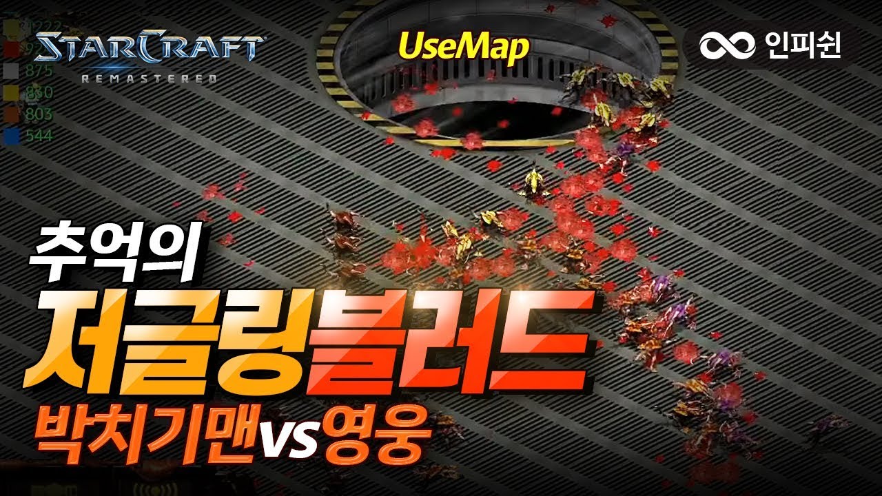 인피쉰ㅣ스타 유즈맵ㅣ【 추억의 저글링 블러드 】 박치기맨 vs 영웅의 눈치 싸움ㅋㅋ