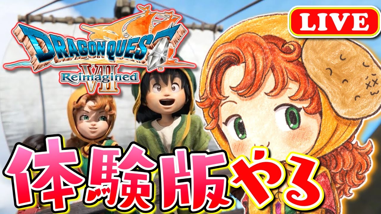 【ドラクエ7リメイク】発売まであと１ヵ月！発売前の体験版！ ドラゴンクエストVII Reimagined【女性実況】