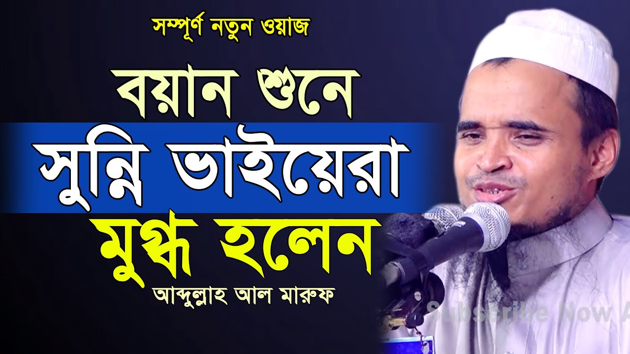 সুন্নীদের এলাকায় যে ওয়াজ করে পাগল করলেন!। আব্দুল্লাহ আল মারুফ নতুন ওয়াজ | Abdullah Al Maruf New Waz