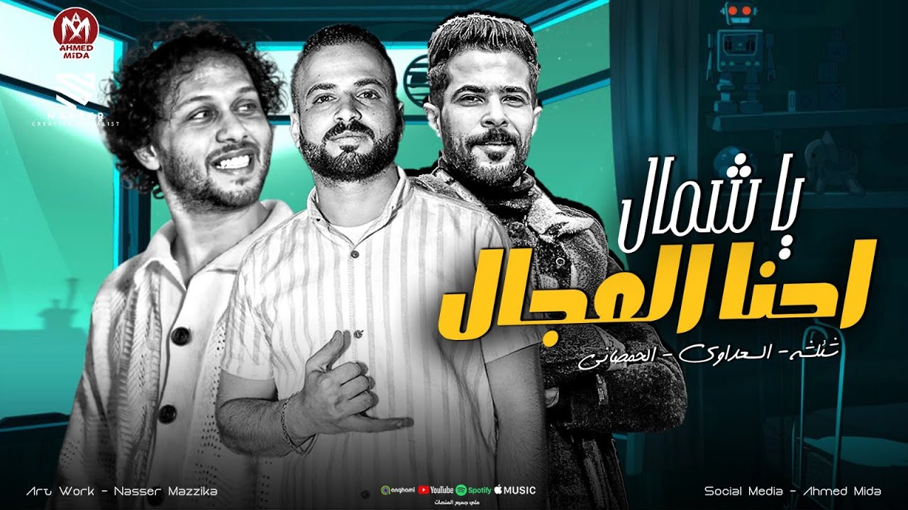 صحيح بطلنا شقاوه بس اصحا وفوق ياحلاوه  - احنا المجال ي شمال - السعداوي - شئلشه - محمد عبسلام 2026