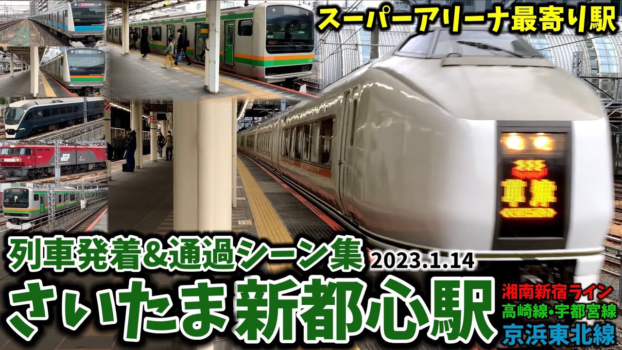 【埼玉の中枢】さいたま新都心駅列車発着＆通過シーン集[京浜東北線,高崎線,宇都宮線,湘南新宿ライン]（2023.1.14）