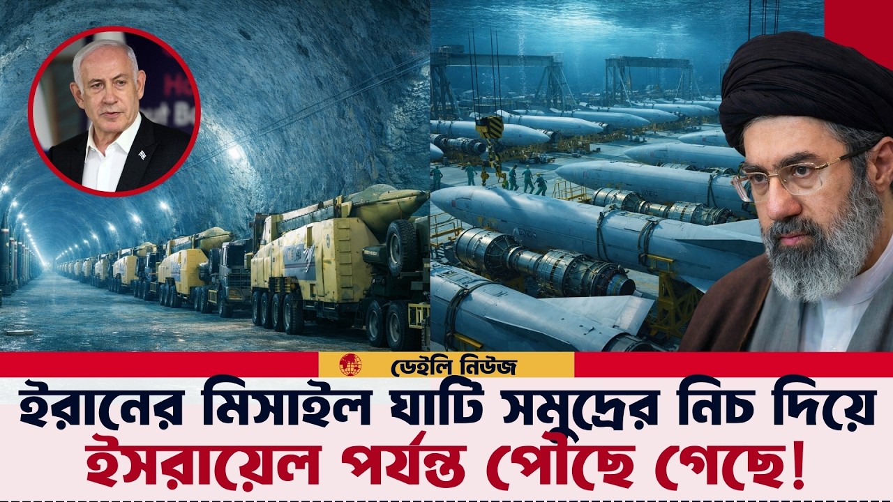 ইসরায়েল সমুদ্রের ২০০ ফুট নিচে ইরানের মিসাইলসিটি! আমেরিকা হতবাক!