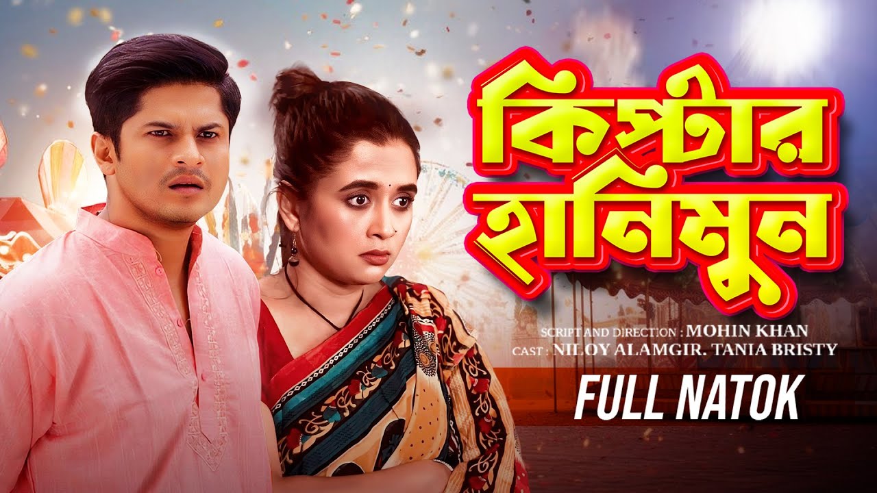 Kiptar Honeymoon | কিপ্টার হানিমুন | Niloy Alamgir, Tania Brishty | New Bangla Natok 2025 | YouTube