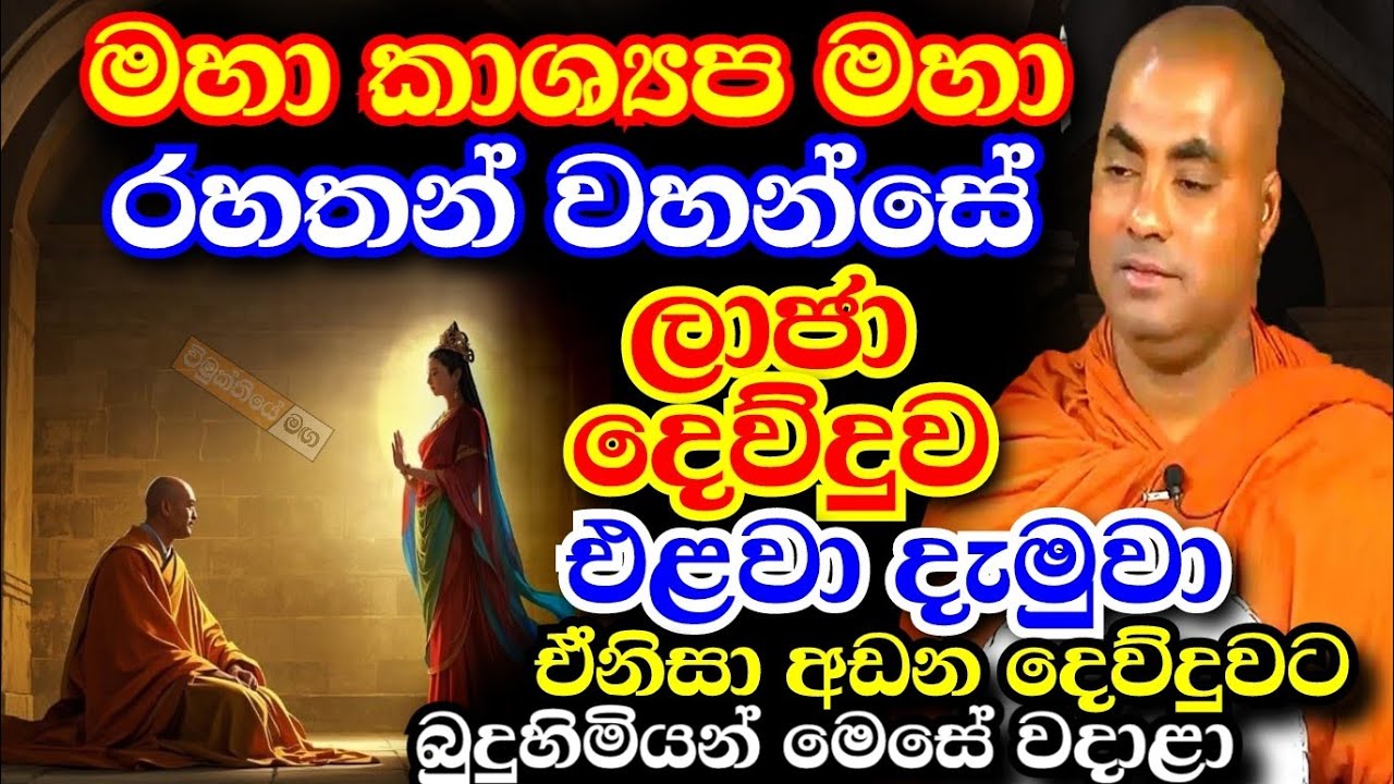 පුළුවන් තරම් පින් කරන්න,සිල් රකින්න කියන්නේ මෙන්න මේනිසා | koralayagama saranathissa thero bana 2025