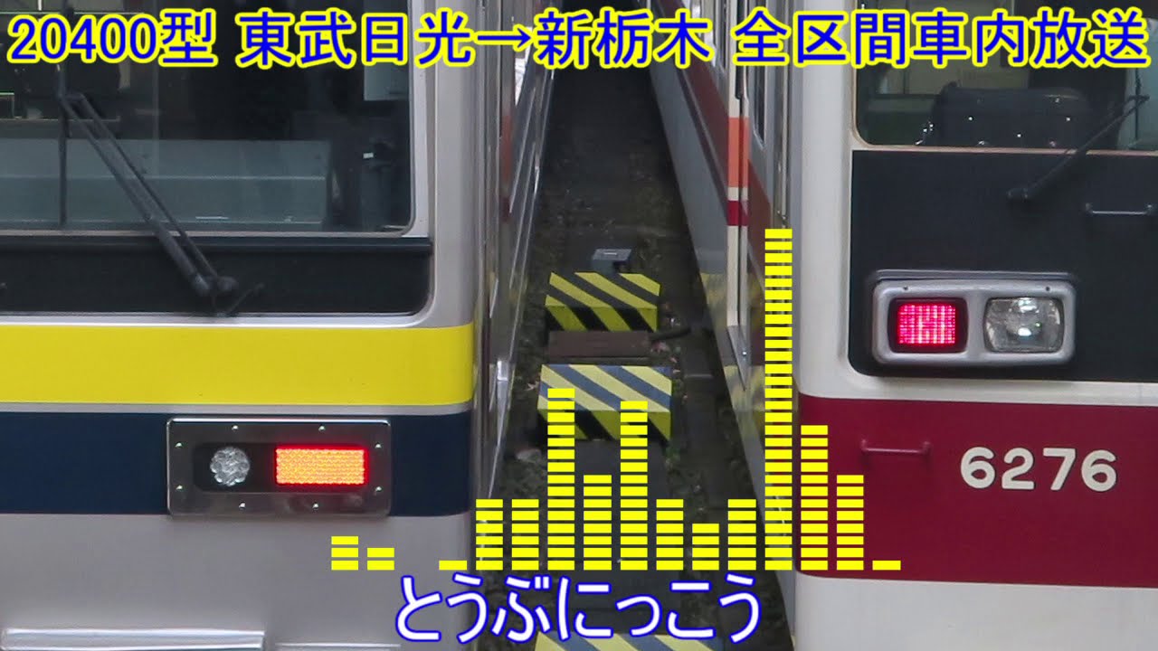 【全区間車内放送】20400型 東武日光発新栃木行き 東武日光→新栃木 全区間車内放送