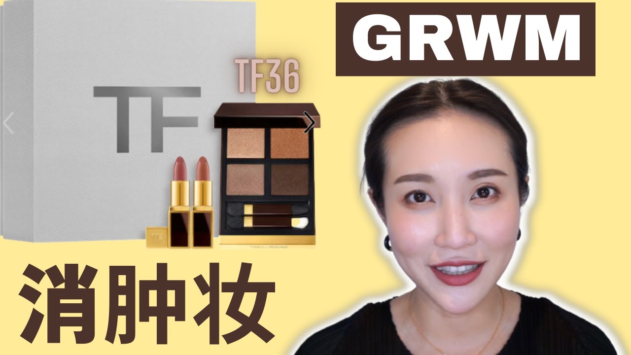 GRWM｜10分钟消肿妆｜TomFord#36🐯虎瞳盘｜还有8天就生啦！