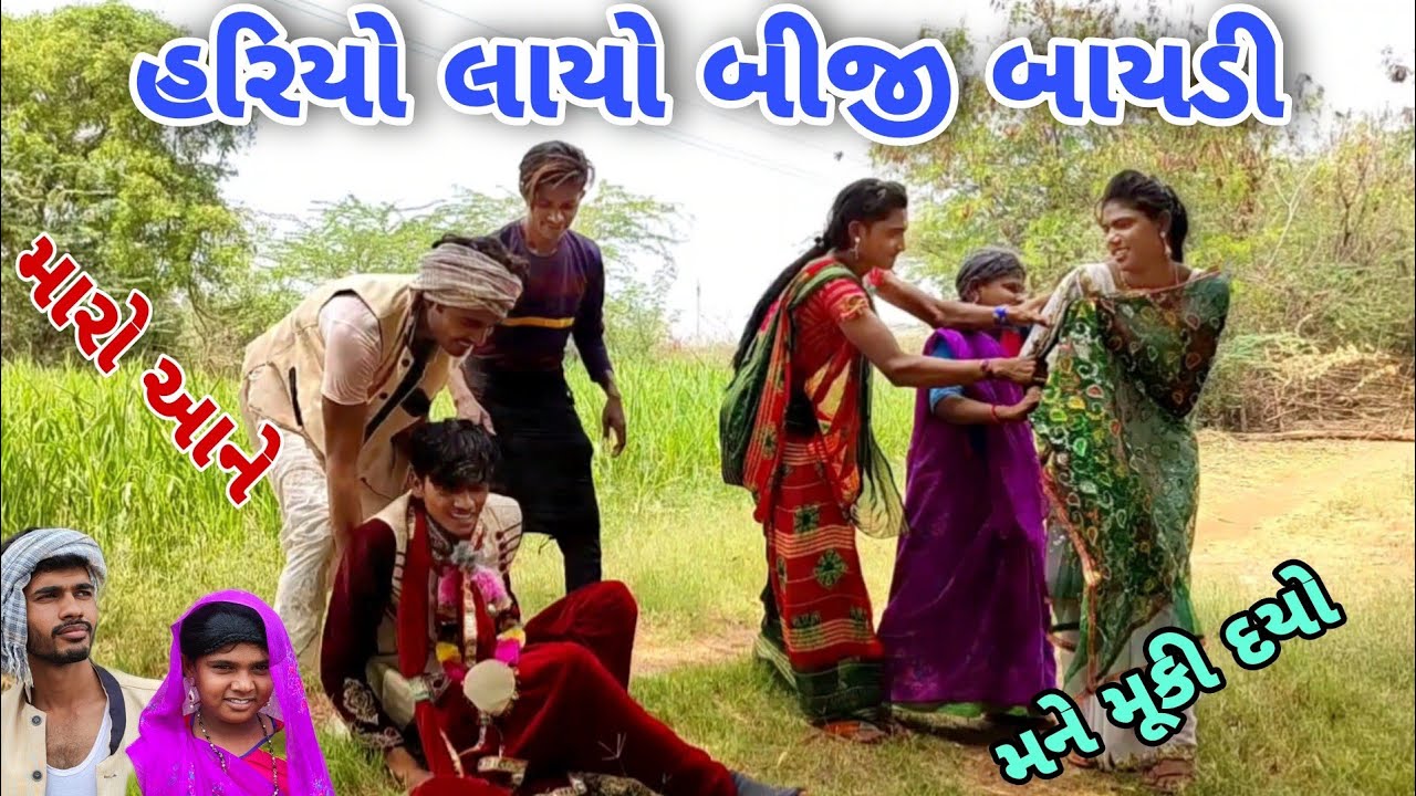 હરિયો લાયો બીજી બય | Gujarati comedy | Bhaliya Dilip | ગુજરાતી કોમેડી | ભાલિયા દિલીપ