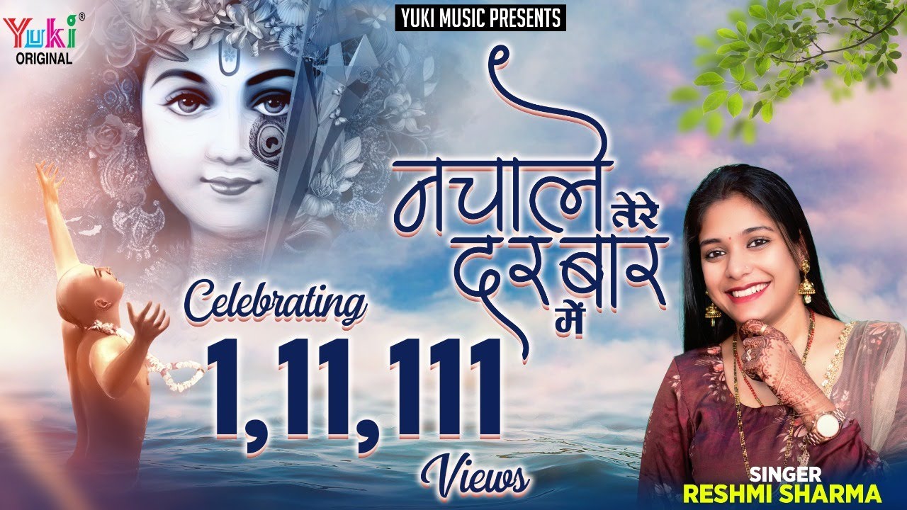 जी भर नचाले हमको तेरे दरबार में | Reshmi Sharma New Shyam Bhajan | Jee Bhar Nachale Tere Darbar Mein