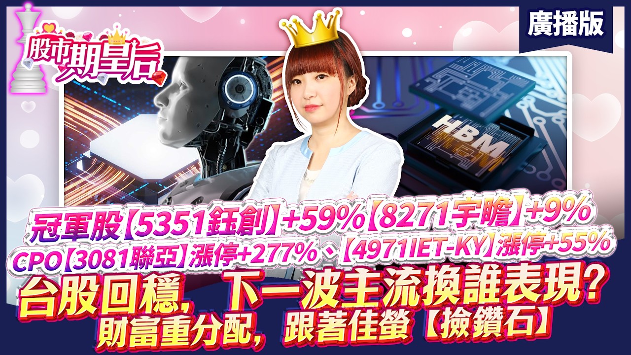 2026.03.10 廣播節目【冠軍股【鈺創】+59%【8271宇瞻】+9%、CPO【聯亞】漲停+277%、【IET-KY】漲停+55% 台股回穩，財富重分配，跟著佳螢【撿鑽石】】#莊佳螢#股市期皇后