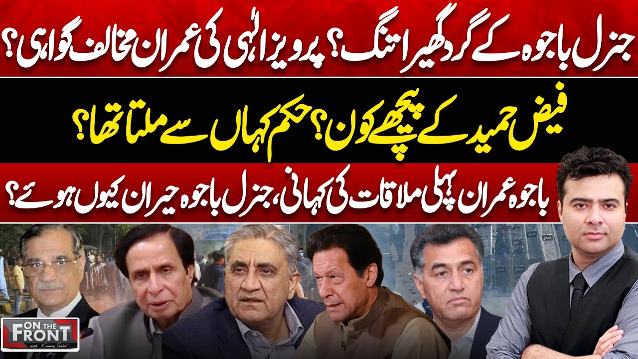 General Bajwa in Trouble? Pervez Elahi Affidavit Against Imran Khan? On The Front With Kamran Shahid