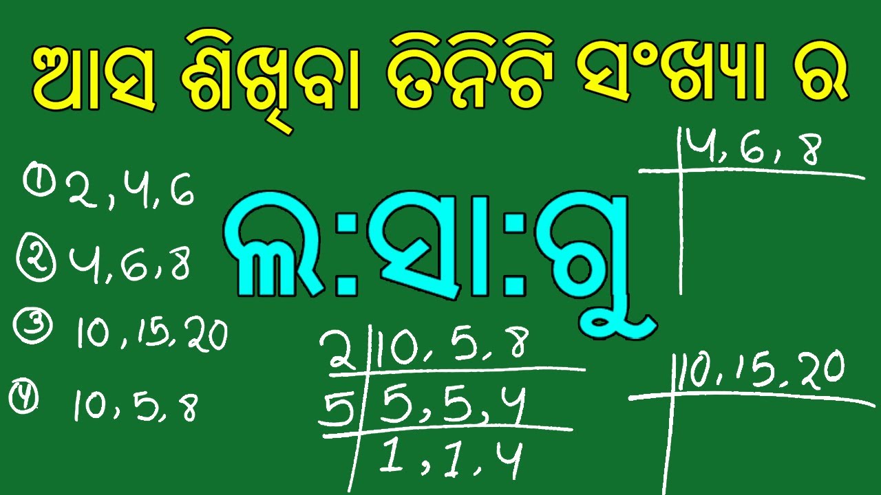 Lcm in odia||(Part 2)||Lasagu in odia||Odia lasagu|Lasagu sikhiba odiare|Lcm math in odia|Twosisters