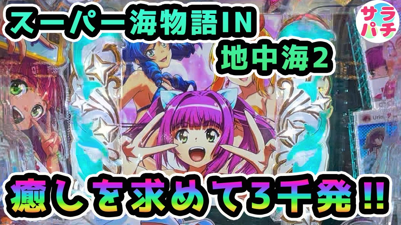 【目指せ貯玉10万発】ウリンちゃんに会いにレッツゴー‼甘デジのパチンコ実践【PAスーパー海物語IN地中海2】【第107回目】