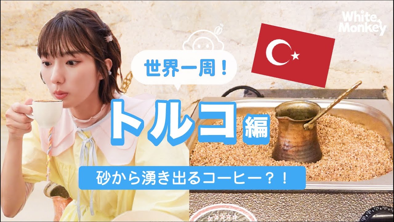 【世界一周コーヒーの旅】トルコで発見！砂から湧き出るコーヒー？！