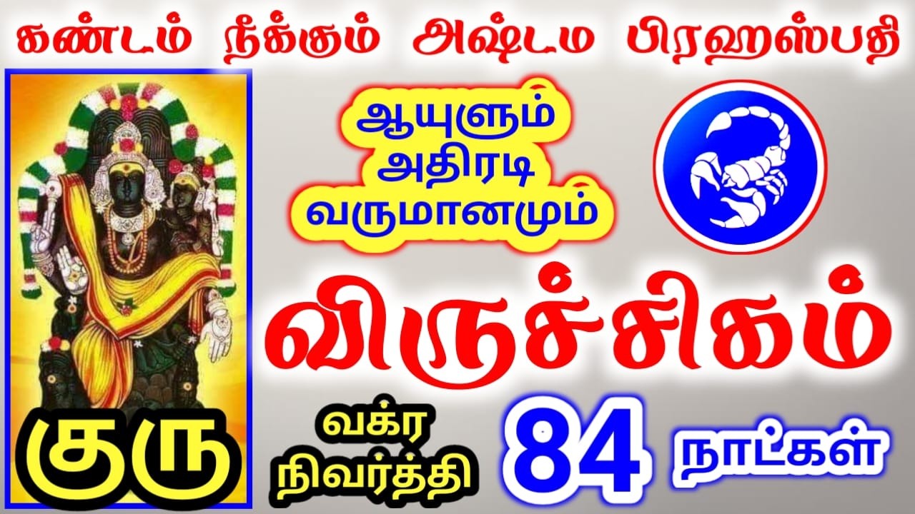 Viruchigam rasi palan விருச்சிகம் ராசி குரு வக்ர நிவர்த்தி பலன்கள்