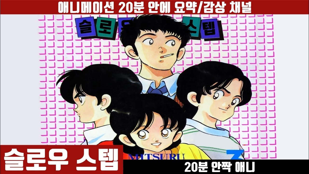 [슬로우 스텝] 애니 20분 만에 보기 (한글자막) / 아다치 미츠루 / H2 / 애니요약 / 20분안짝애니 / 사각관계 로맨스 / 순정만화