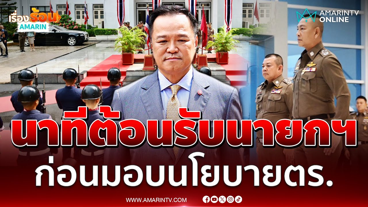 นาทีกองเกียรติยศ บก.อคฝ. ต้อนรับ 