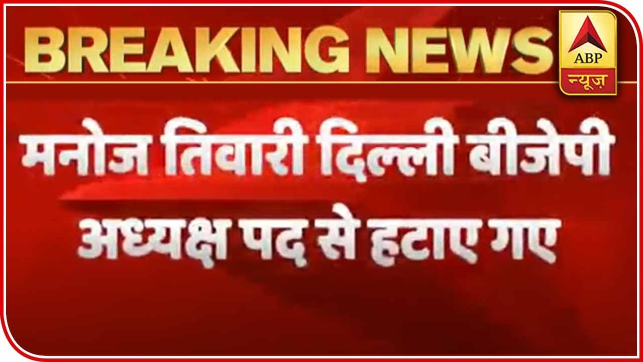 Aadesh Gupta Replaces Manoj Tiwari As Delhi BJP's President | ABP News