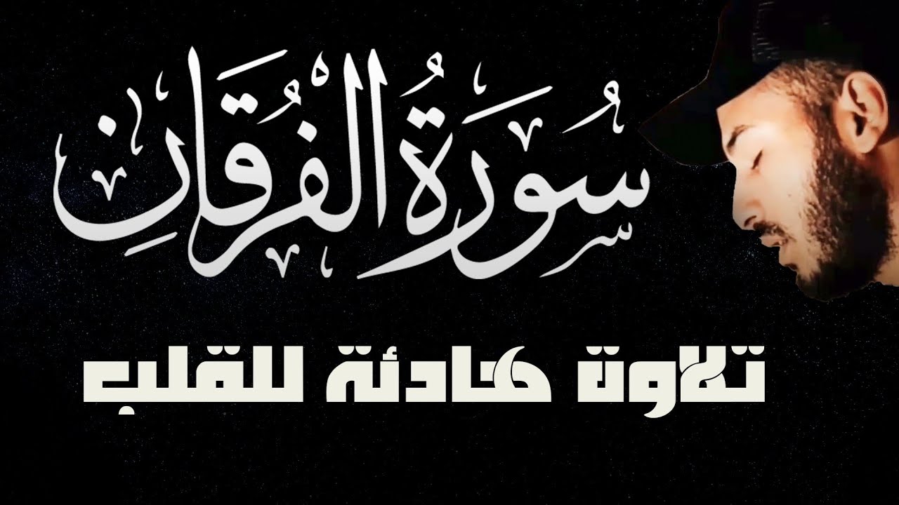 سورة الفرقان كاملة | تلاوة هادئة تريح القلب بصوت القارئ بلال دربالي