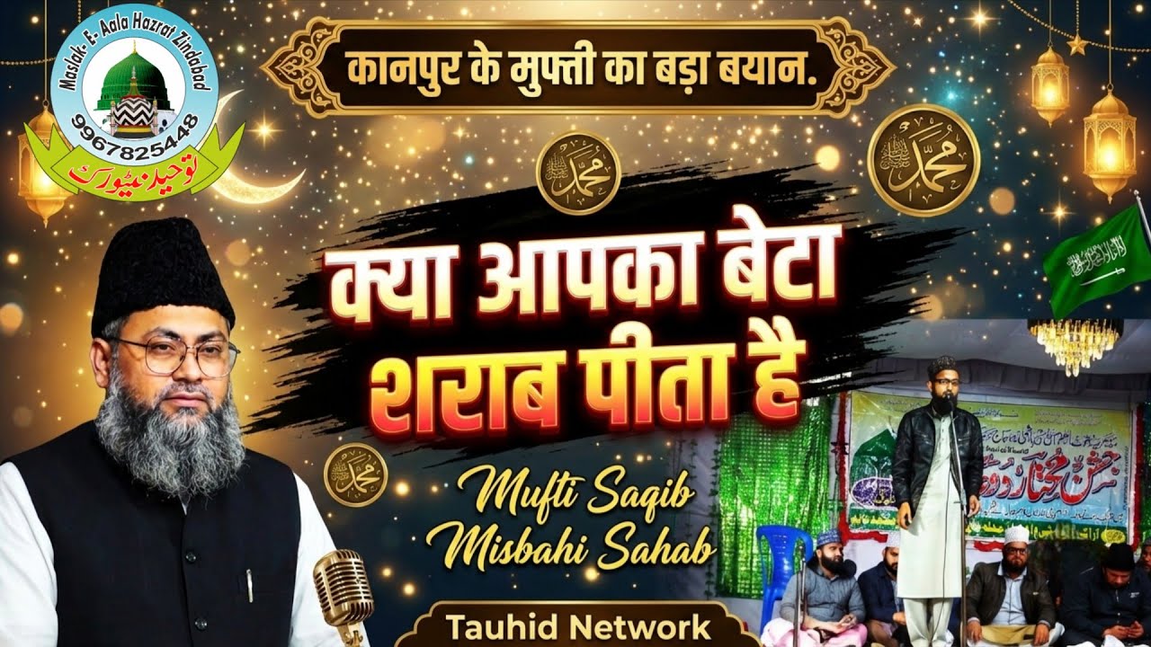 Kya Aapka Beta Sharab Peeta Hai By Mufti Saqib Misbahi Sahab Jajmau Kanpur Uttar Pradesh 