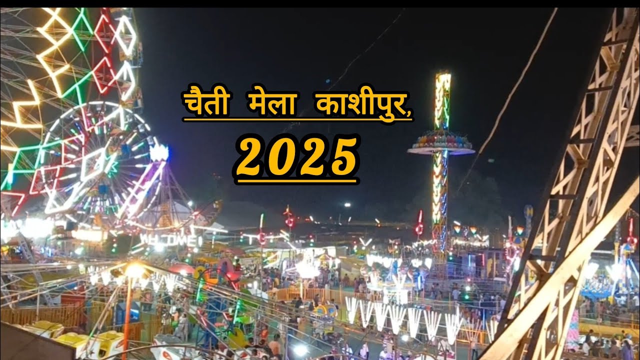 चैती मेला काशीपुर उत्तराखंड💗KASHIPUR CHAITI MELA 2025 💓