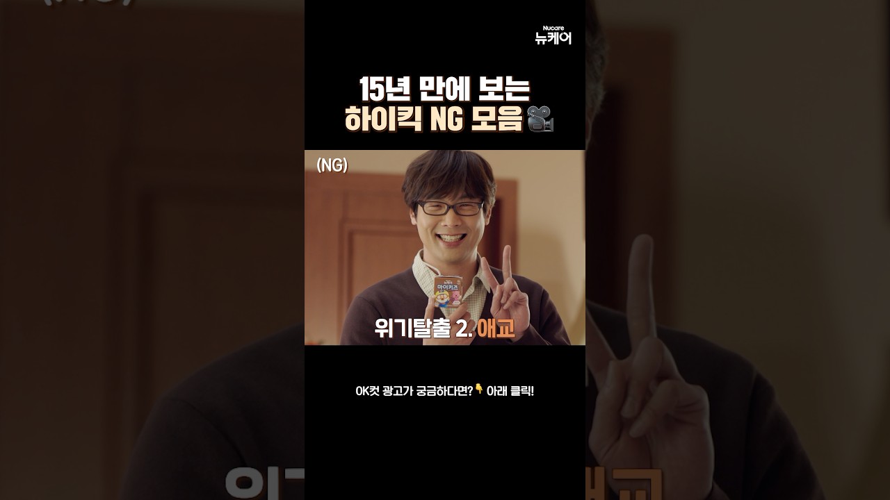 하이킥 팬들을 위한 💥뉴케어 광고 NG컷 모음💥