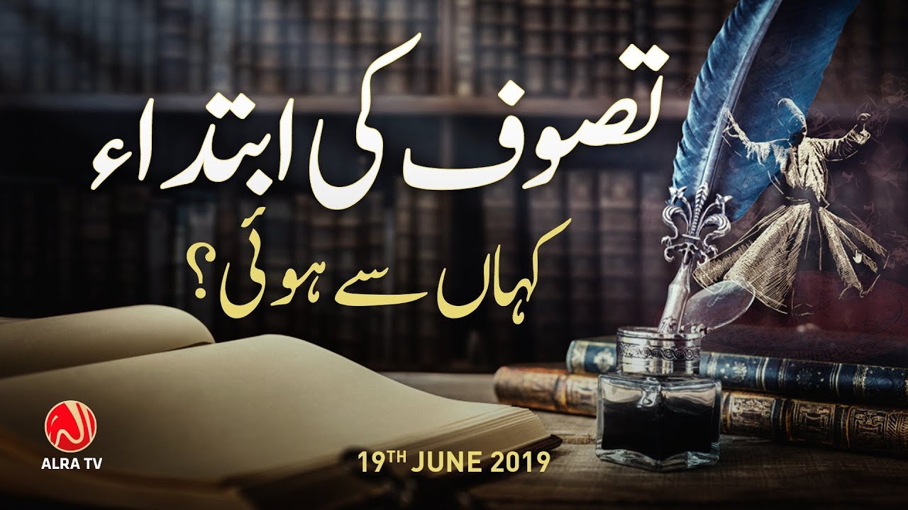 Tassawuf Ki Ibteda Kahan Se Howi? | Younus AlGohar | ALRA TV