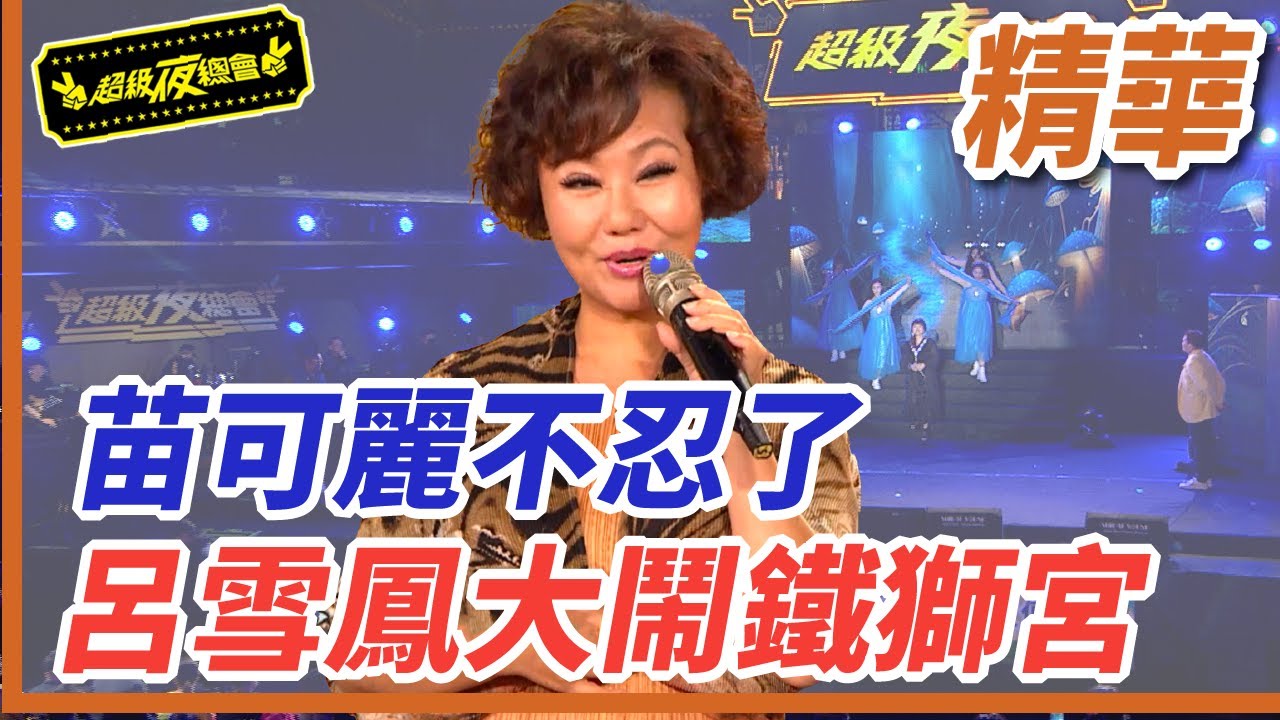 ❤️【精華】呂雪鳳大鬧鐵獅宮！苗可麗不忍了！｜超級夜總會 Super Night Club