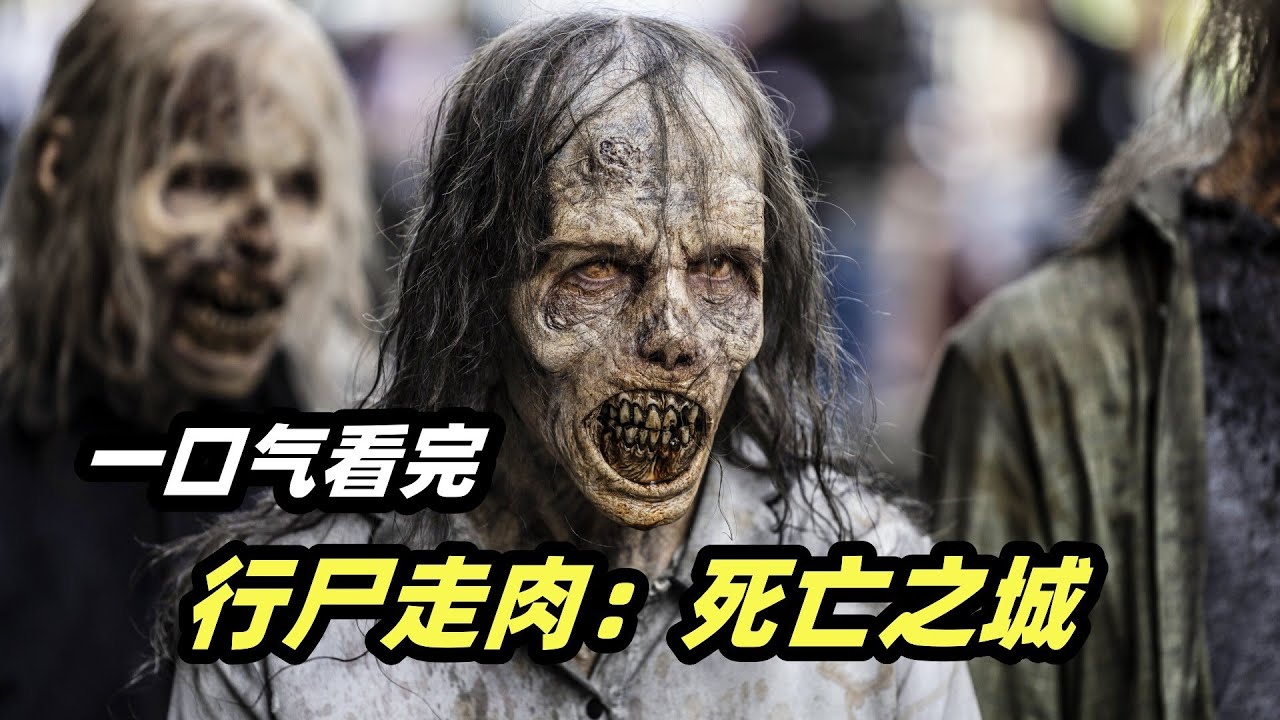 一口气看完2023最新末日丧尸美剧《行尸走肉：死亡之城》第一季美剧解说
