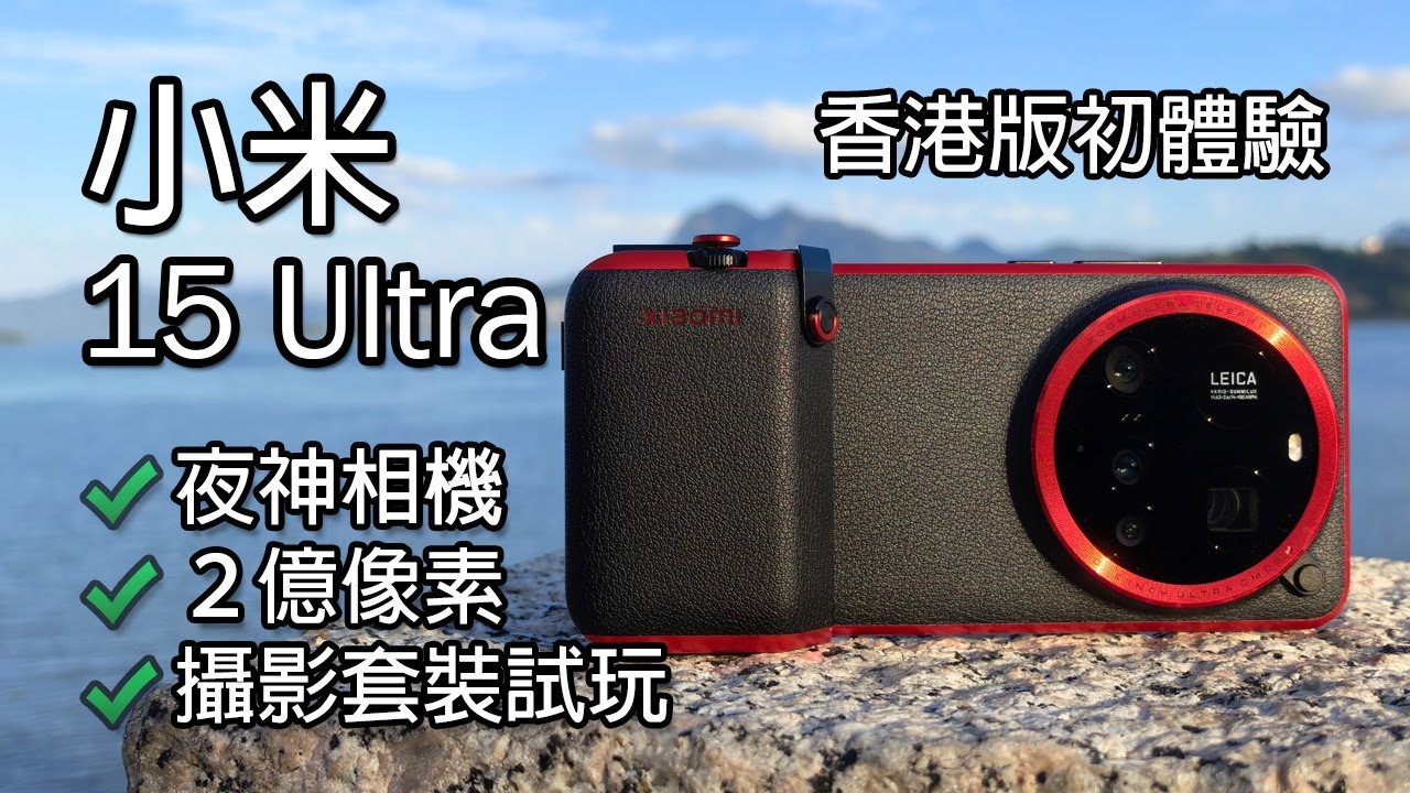 [搶先體驗] 小米15 Ultra 手機攝影天花板？攝影套裝開箱玩 香港版初體驗 啟德體育園開幕典禮 試相