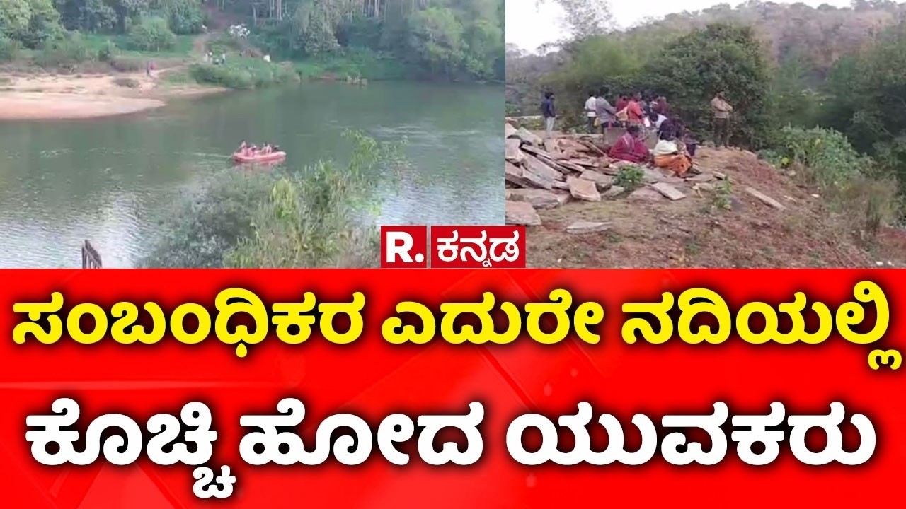 Bhadra River Incident: ಸಂಬಂಧಿಕರ ಎದುರೇ ನದಿಯಲ್ಲಿ ಕೊಚ್ಚಿ ಹೋದ ಯುವಕರು