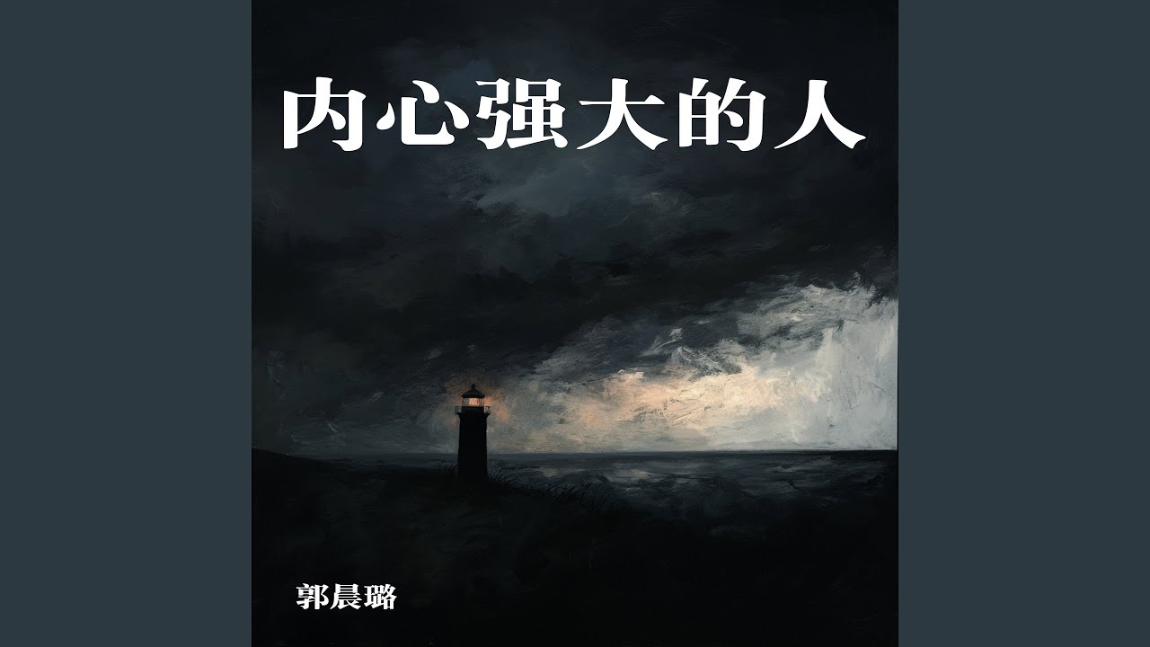 内心强大的人 (柔和版)