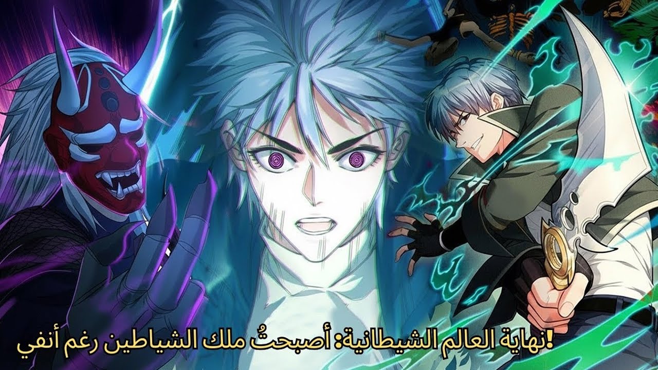 نهاية العالم الشيطانية… أصبحتُ ملك الشياطين رغمًا عني! | ملخص مانهوا