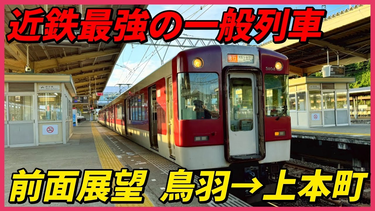近鉄最強の一般列車（最長急行）前面展望　鳥羽→大阪上本町