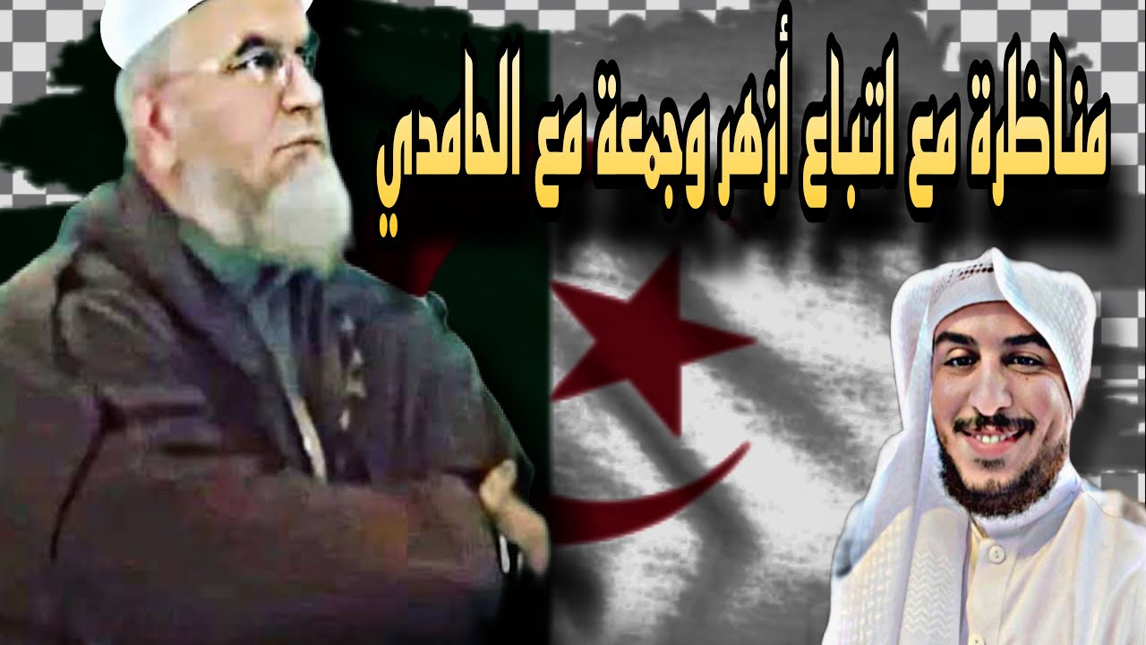 📌شاهد مناظرة مع أتباع جمعة وأزهر-انتهت بهذا الأمر ضد عالم البلد