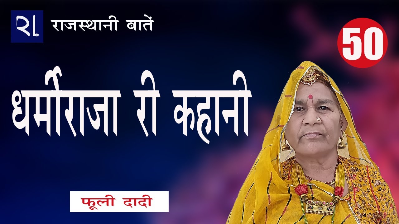 धर्मराज री कहानी ! धर्मीराजा की बात ! राजस्थानी बातें ! बात - 50  ! फूली देवी