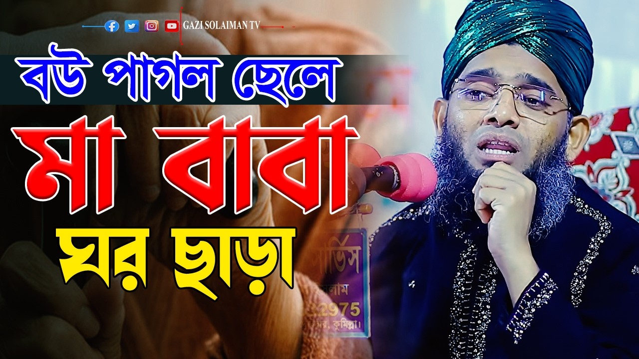 বউ পাগল ছেলে মা বাবা ঘর ছাড়া মাওলানা গাজী সোলাইমান । Gazi Solaiman Al Qadri । Gazi Solaiman Tv