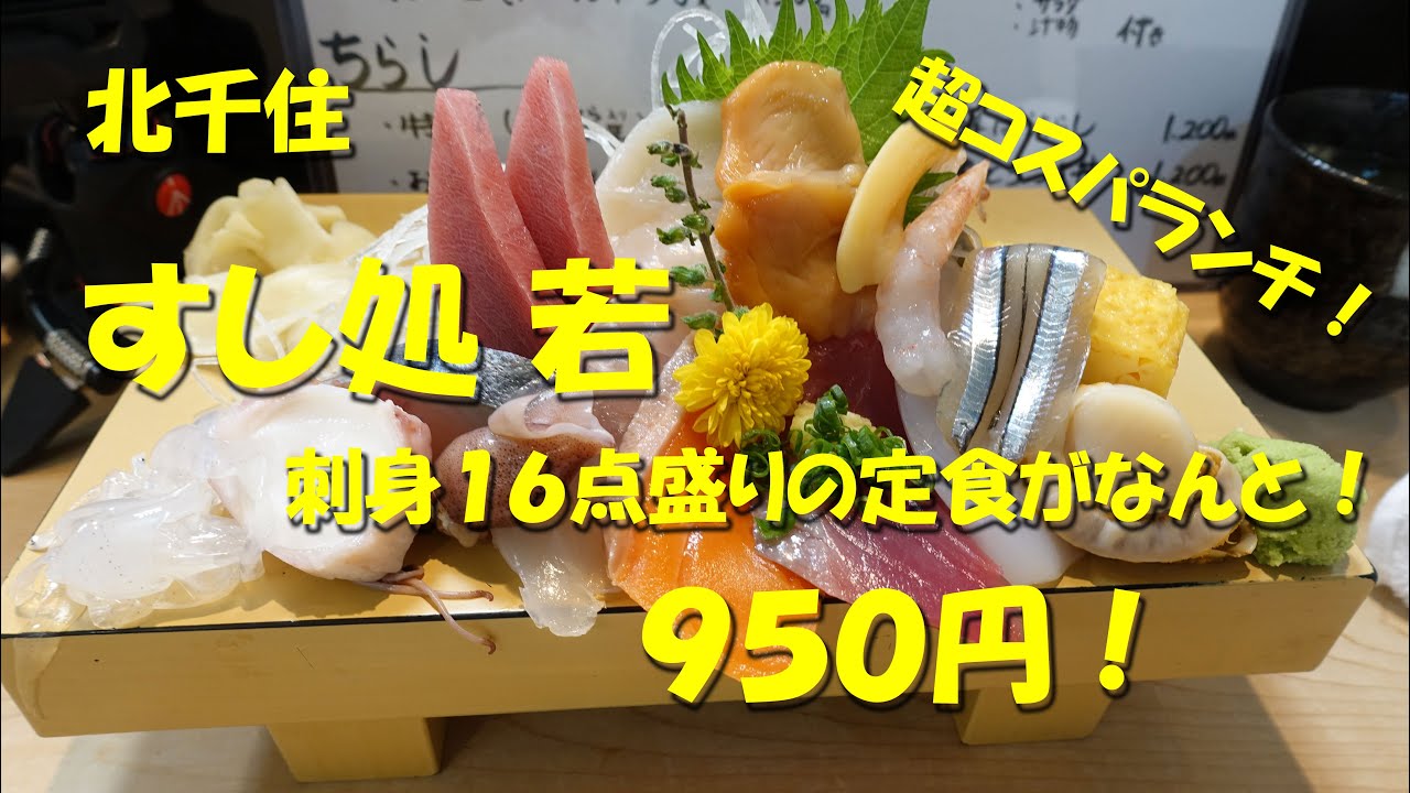 北千住【すし処 若】刺身定食１６点盛りがなんと９５０円！住宅街に佇むコスパ抜群のすし店！Japanese Sushi Restaurant WAKA, Kitasenju.【飯動画】