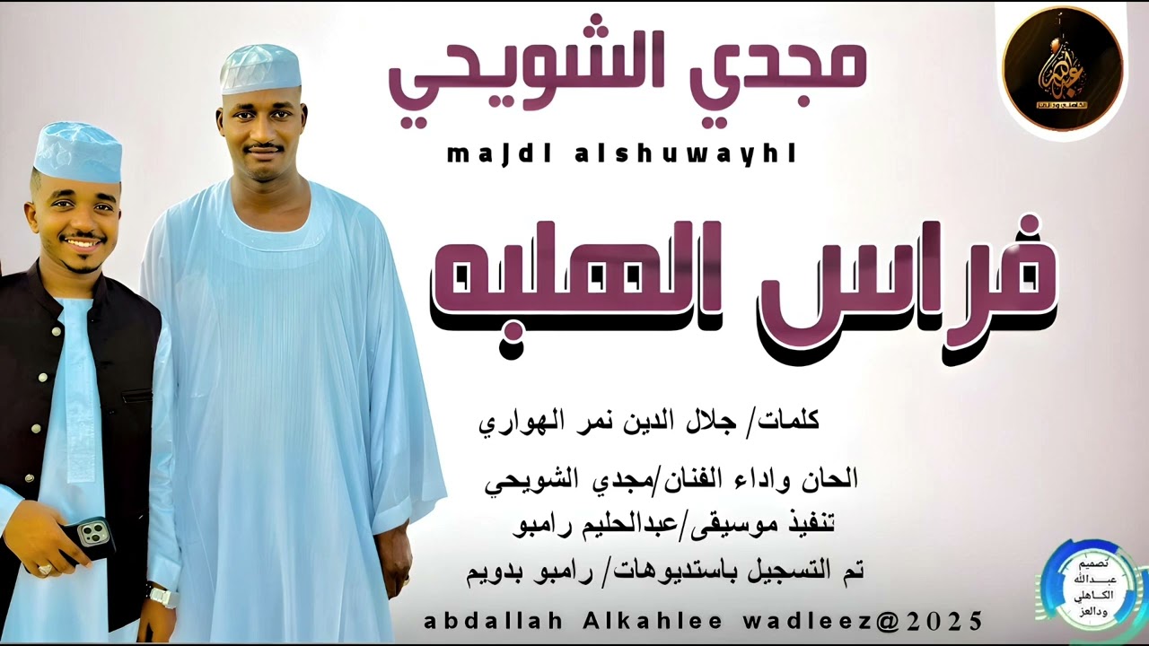 مجدي الشويحي... اغنية .. |فراس الهلبه| New 2025•• ••‏‏‏‏