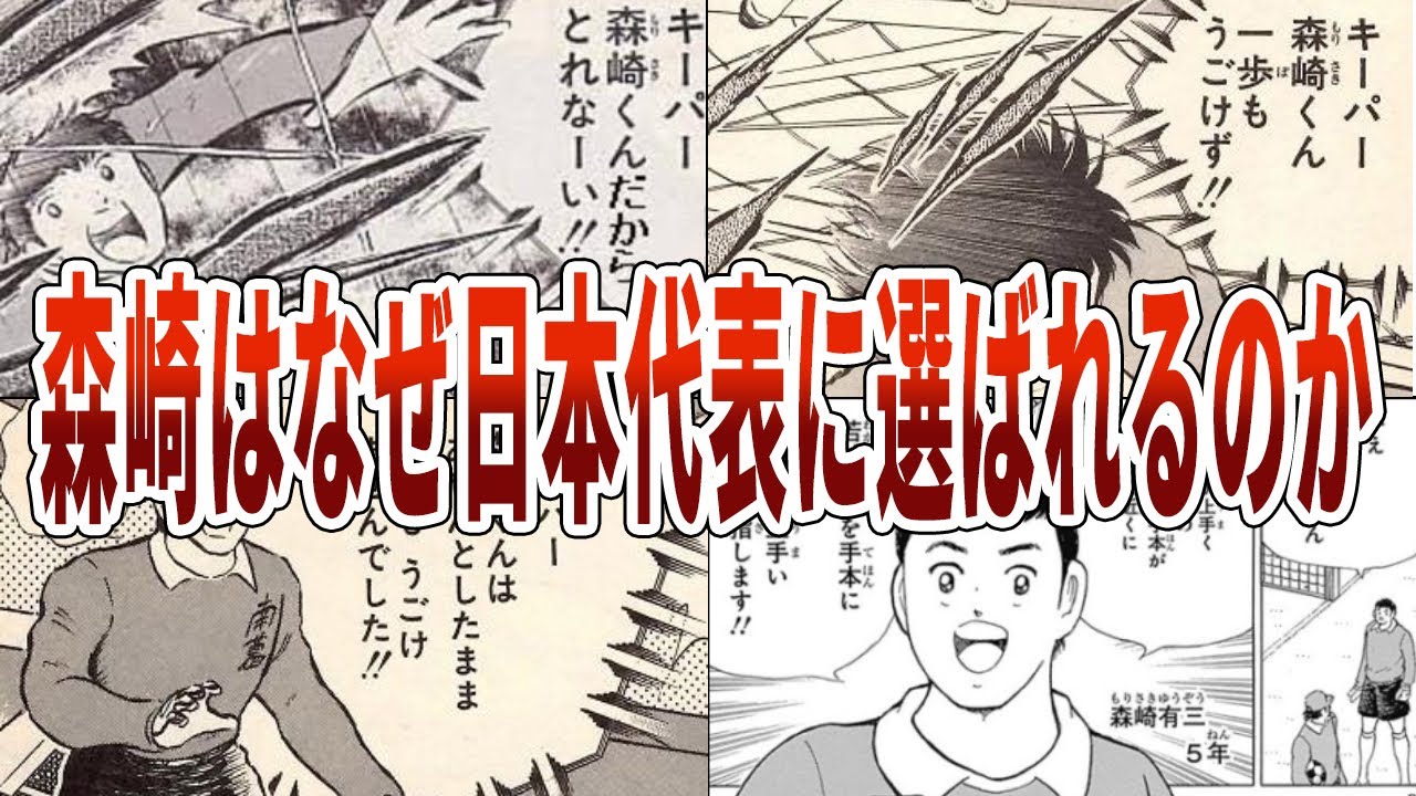 【キャプテン翼】ネタキャラ森崎有三はなぜ日本代表に選ばれるのか【ゆっくり解説】#キャプテン翼 #ゆっくり解説 #考察
